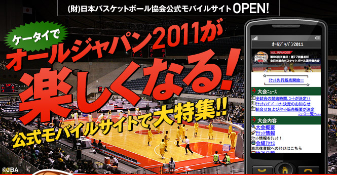 ケータイでオールジャパン2011が楽しくなる！