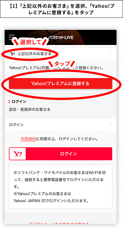 【1】「上記以外のお客様」を選択、「Yahoo!プレミアムに登録する」をタップ