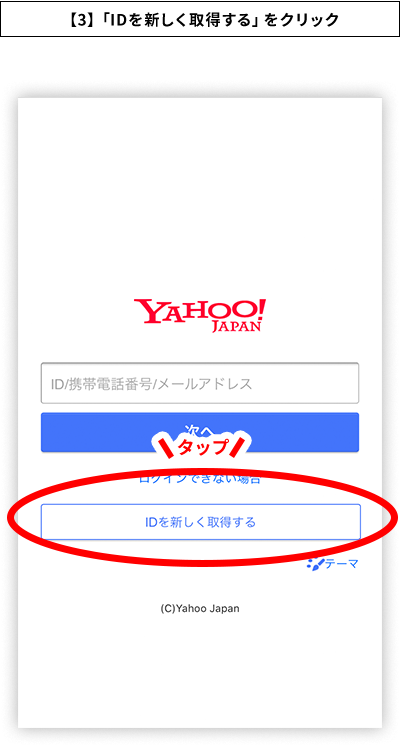 【3】「IDを新しく取得する」をクリック