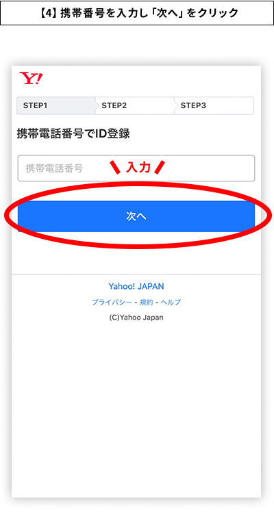 【4】携帯番号を入力し「次へ」をクリック