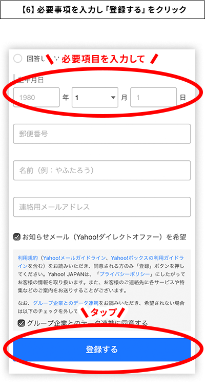 【6】必要事項を入力し「登録する」をクリック