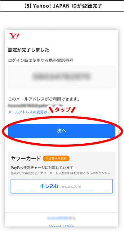 【8】Yahoo! JAPAN IDが登録完了