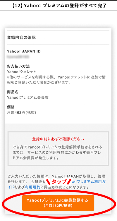 【12】Yahoo!プレミアムの登録がすべて完了