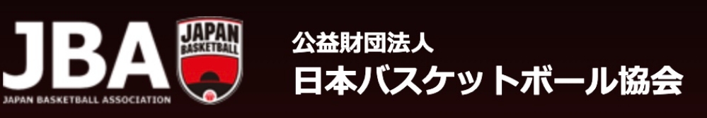 JBA 公益財団法人日本バスケットボール協会