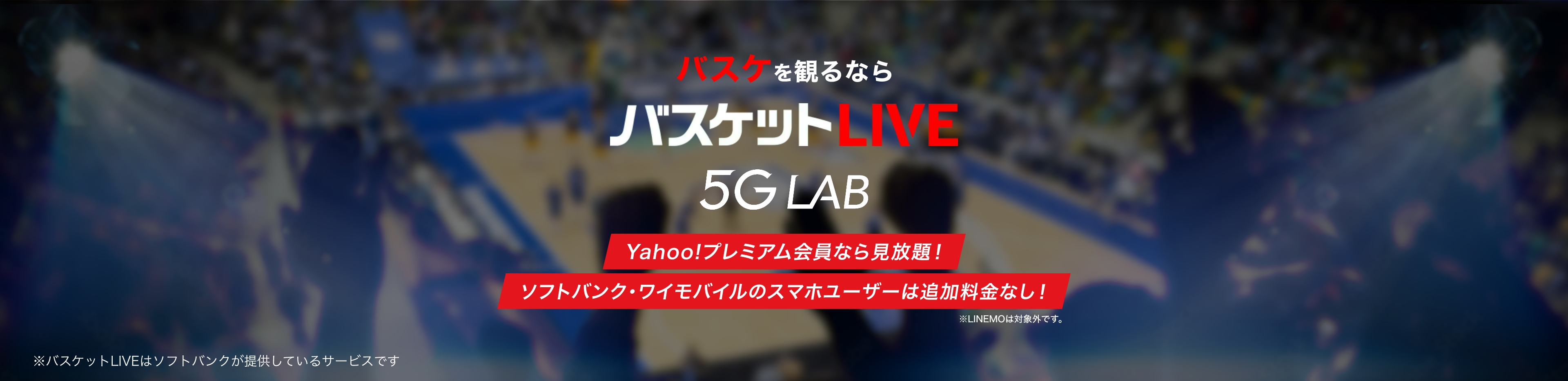 バスケを観るならバスケットLIVE 5GLAB Yhaoo!プレミアム会員なら見放題！ソフトバンク・ワイモバイルのスマホユーザーは追加料金なし！