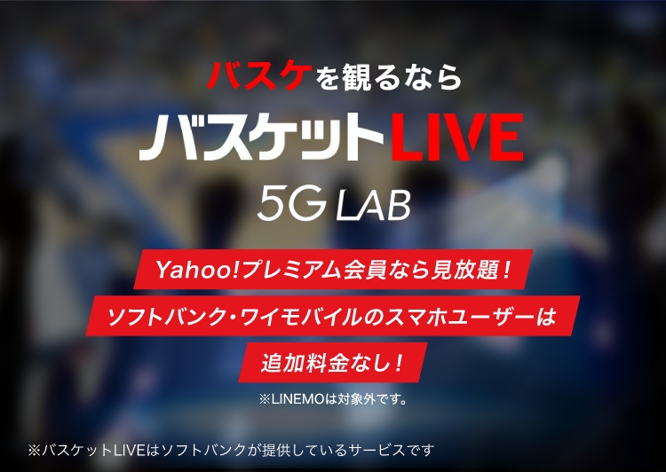 バスケを観るならバスケットLIVE 5GLAB Yhaoo!プレミアム会員なら見放題！ソフトバンク・ワイモバイルのスマホユーザーは追加料金なし！