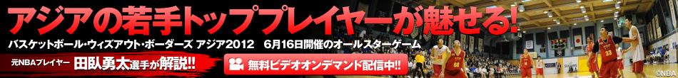 BASKETBALL WITHOUT BORDERS ASIA 2012 無料ライブストリーミング配信中!