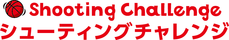 Shooting Challengeシューティングチャレンジ
