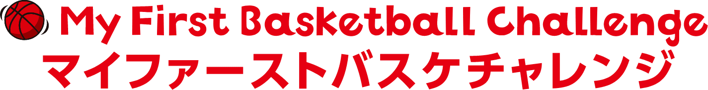 My First Basketball Challenge マイファーストバスケットチャレンジ