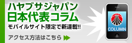 ハヤブサジャパン 日本代表コラム