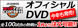 オフィシャルDVD販売