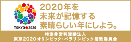 東京2020オリンピック・パラリンピック招致委員会