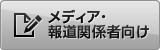 メディア・報道関係者向け