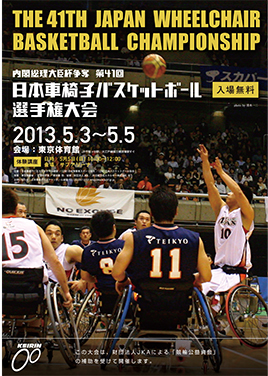 第41回日本車椅子バスケットボール選手権大会
