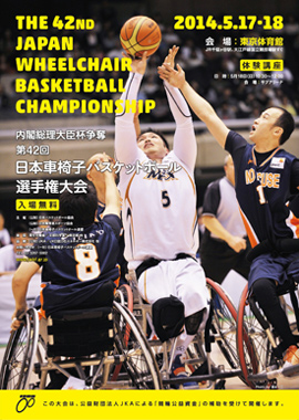 第42回日本車椅子バスケットボール選手権大会