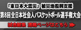 日本実業団バスケットボール連盟