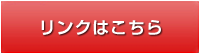 リンクはこちら