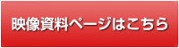 映像資料ページはこちら