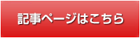 記事ページはこちら