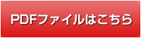 PDFはこちら