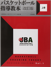 バスケットボール指導教本　改訂版　上巻