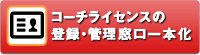 登録・管理管理一本化