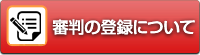 審判の登録について