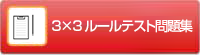 3x3ルールテスト問題集