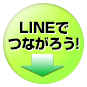 LINEでつながろう!