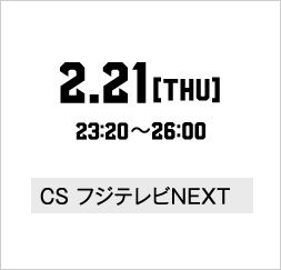 CS フジテレビNEXT