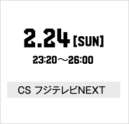 CS フジテレビNEXT