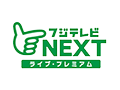 フジテレビNEXT