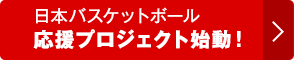 日本バスケットボール応援プロジェクト始動