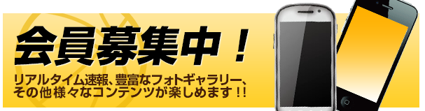 会員募集中！