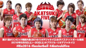 「AKATSUKI FIVE」女子日本代表チームのリオデジャネイロオリンピックの戦いが始まる