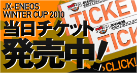 WINTER CUP 2010 前売りチケット発売中！