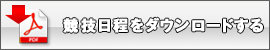 競技日程をダウンロード