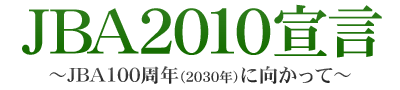 JBA2010宣言