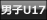 男子U17日本代表