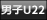 男子U22日本代表