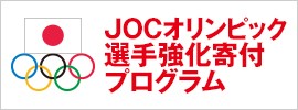 JOCオリンピック選手強化寄付プログラム