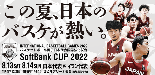バスケットボール男子日本代表国際強化試合2022 2022