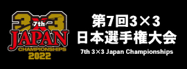 3x3日本選手権