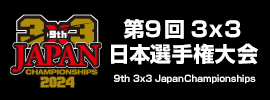 3x3日本選手権