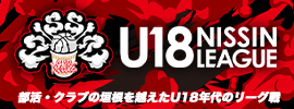 U18日清食品リーグバスケットボール競技大会