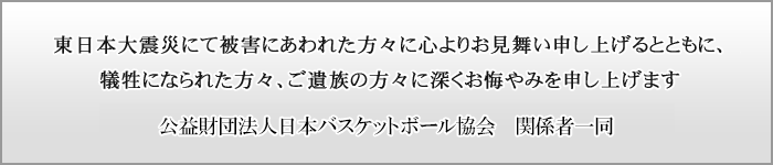 東日本大震災にて被害にあわれた方々に心よりお見舞い申し上げるとともに、犠牲になられた方々、ご遺族の方々に深くお悔やみを申し上げます