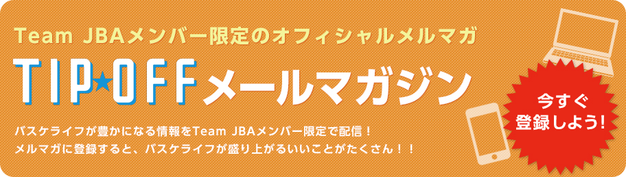 Tip Offメールマガジン 公益財団法人日本バスケットボール協会