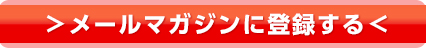 メールマガジンに登録する