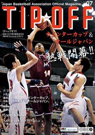 Jba登録者 Teamjbaメンバー 向け Tipoff 7号 発行のお知らせ 公益財団法人日本バスケットボール協会