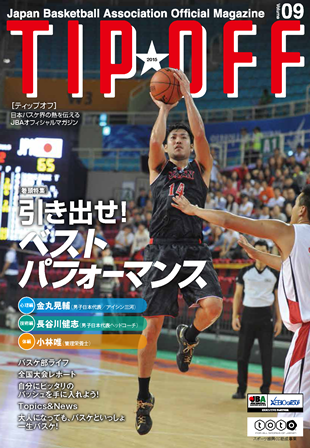 Jba登録者 Teamjbaメンバー 向け Tipoff 9号 発行のお知らせ 公益財団法人日本バスケットボール協会